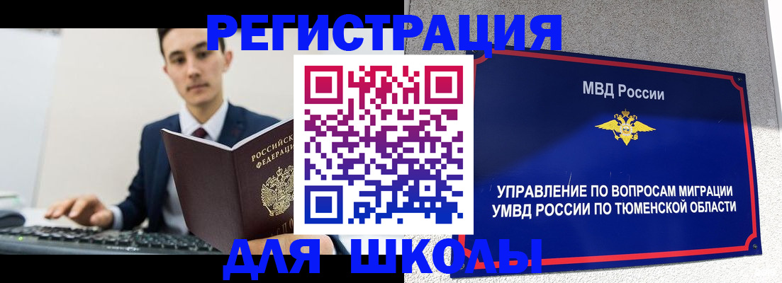 временная регистрация для школы в Яхроме